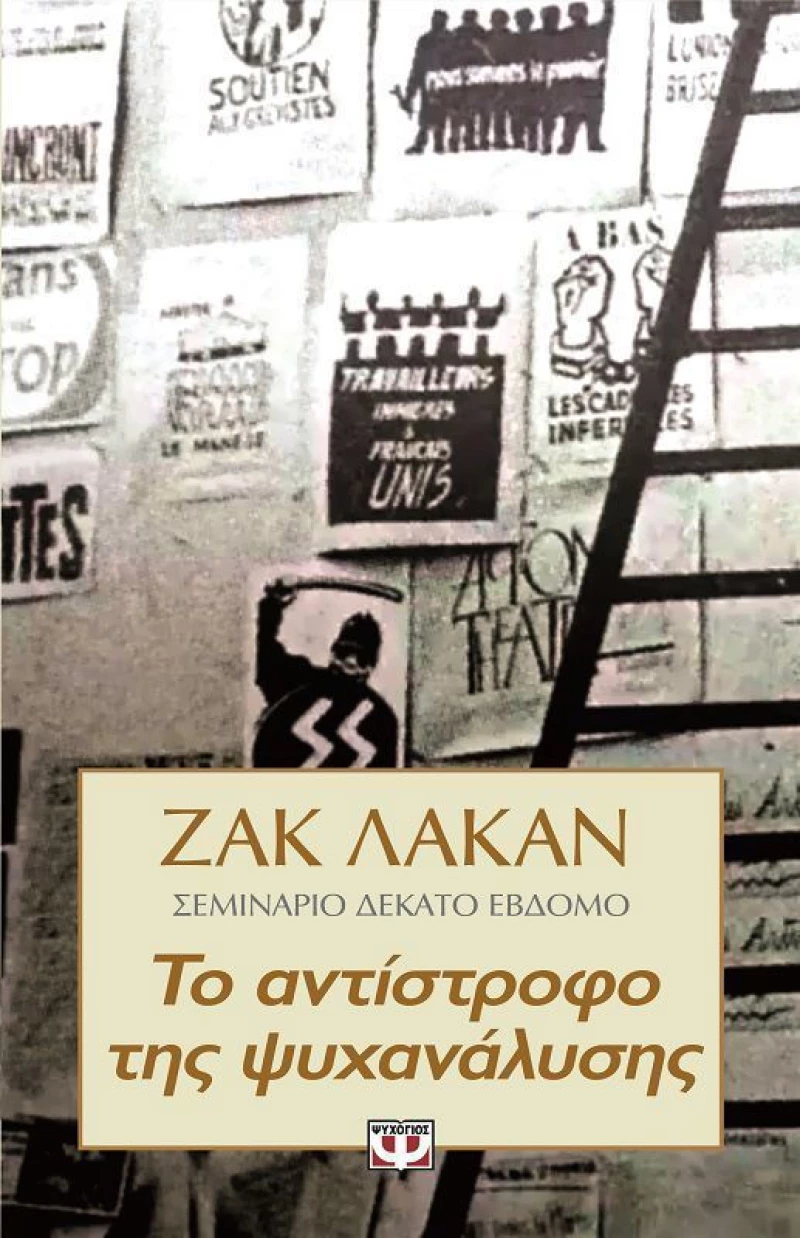 Το αντίστροφο της ψυχανάλυσης, Σεμινάριο δέκατο έβδομο
