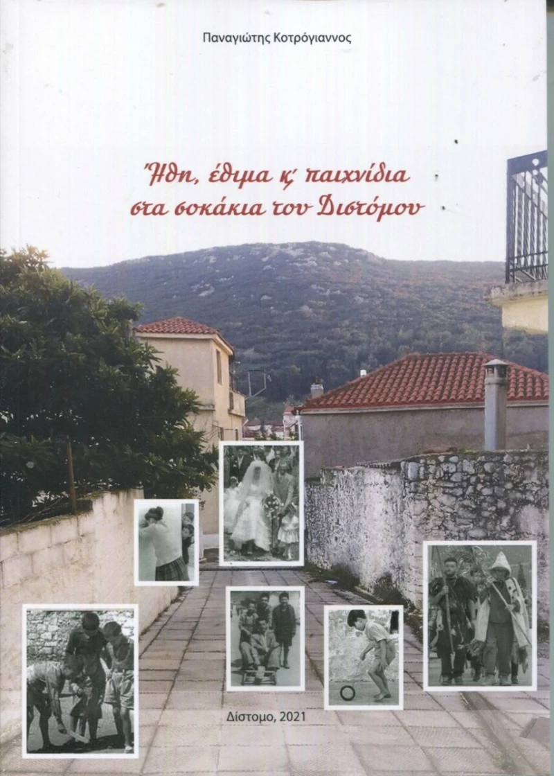 Ήθη, Έθιμα και Παιχνίδια στα Σοκάκια του Διστόμου