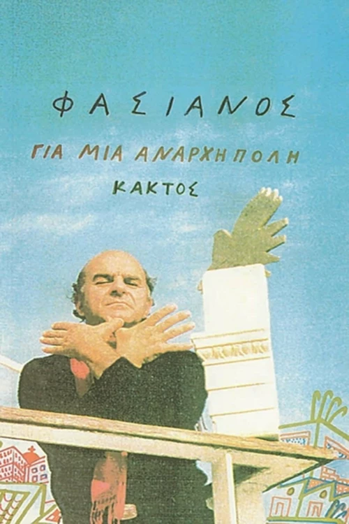 ΓΙΑ ΜΙΑ ΑΝΑΡΧΗ ΠΟΛΗ