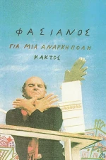ΓΙΑ ΜΙΑ ΑΝΑΡΧΗ ΠΟΛΗ