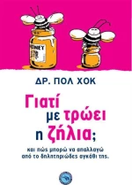 Γιατί με τρώει η ζήλια;