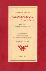 Αλεξανδροβόδας ο ασυνείδητος