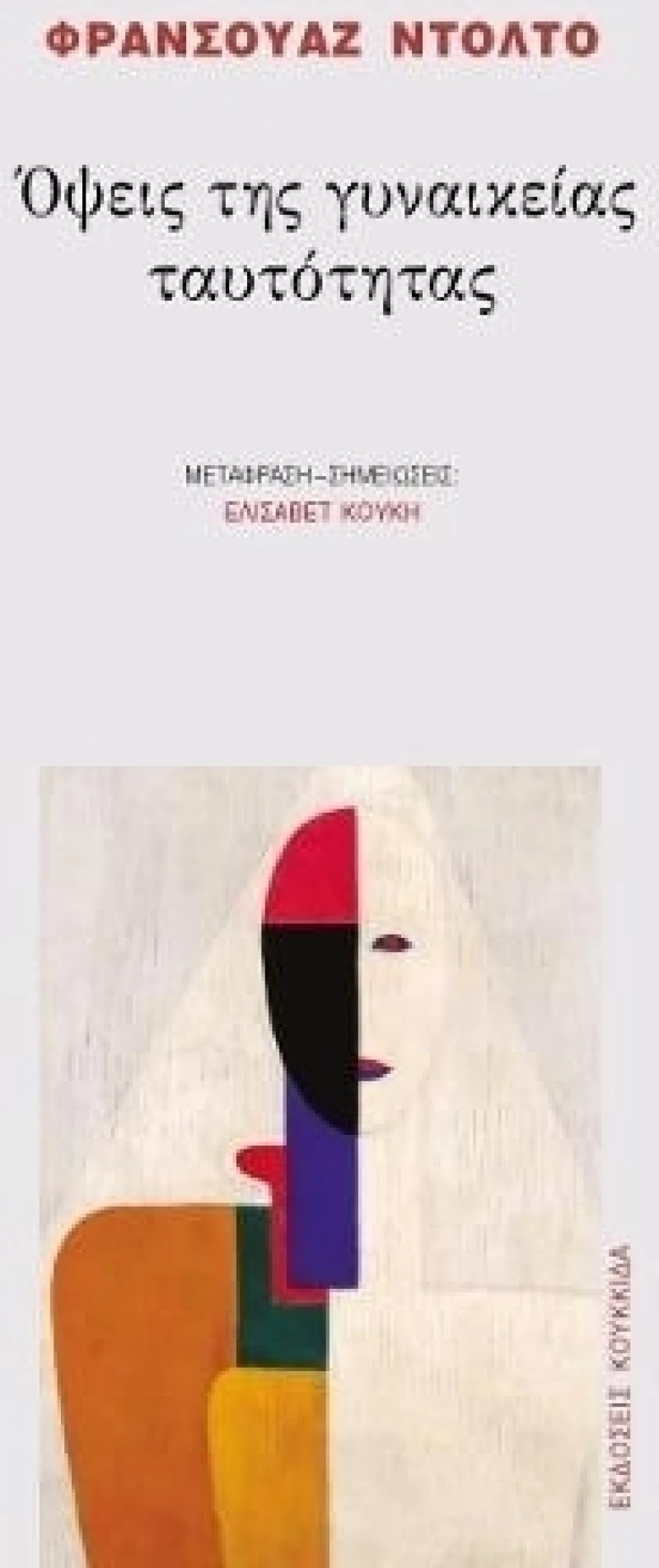 Όψεις της γυναικείας ταυτότητας