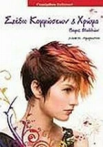 Σχέδιο κομμώσεων και χρώμα, Τ.Ε.Ε. 2ος κύκλος, Α τάξη