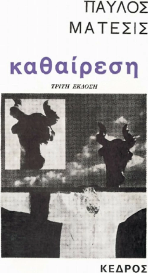 Η καθαίρεση