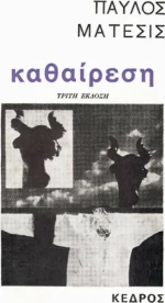 Η καθαίρεση