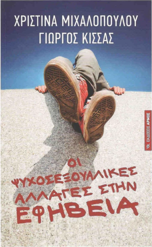 Οι ψυχοσεξουαλικές αλλαγές στην εφηβεία