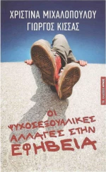 Οι ψυχοσεξουαλικές αλλαγές στην εφηβεία