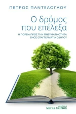 Ο Δρόμος που Επέλεξα