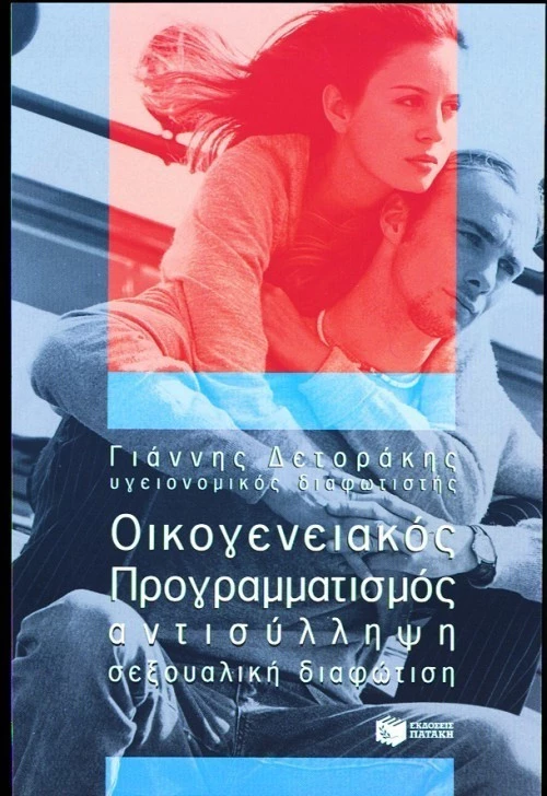 Ο ΟΙΚΟΓΕΝΕΙΑΚΟΣ ΠΡΟΓΡΑΜΜΑΤΙΣΜΟΣ