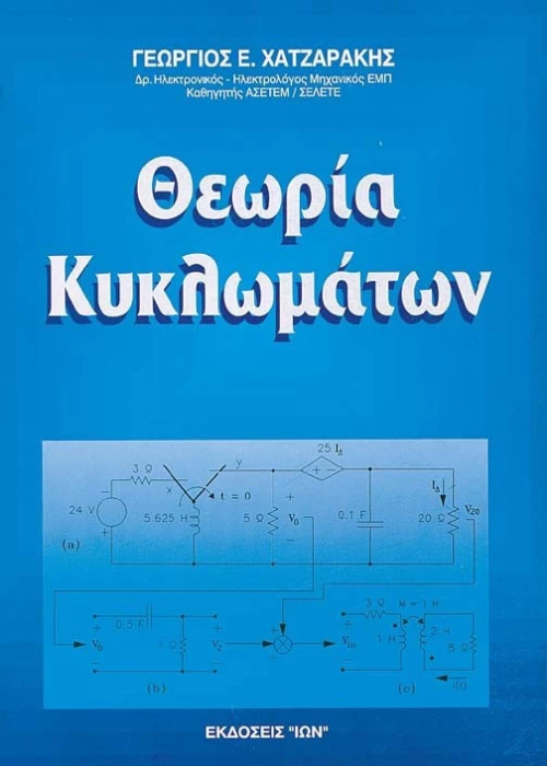Θεωρία κυκλωμάτων