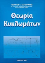 Θεωρία κυκλωμάτων