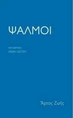 Ψαλμοί