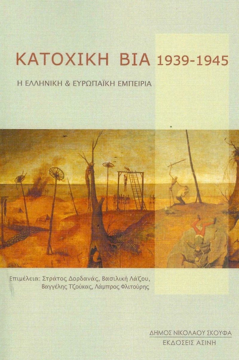 Κατοχική βία 1939-1945, Η ελληνική και ευρωπαϊκή εμπειρία