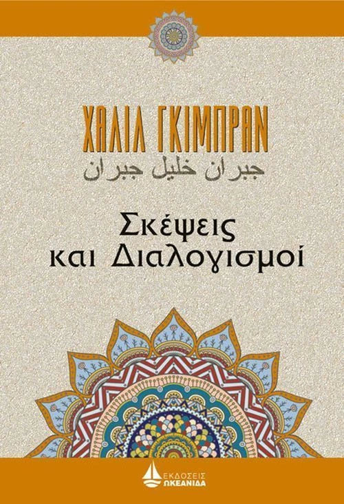 Σκέψεις και διαλογισμοί