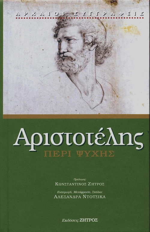 ΑΡΙΣΤΟΤΕΛΗΣ ΠΕΡΙ ΨΥΧΗΣ