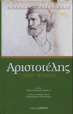 ΑΡΙΣΤΟΤΕΛΗΣ ΠΕΡΙ ΨΥΧΗΣ