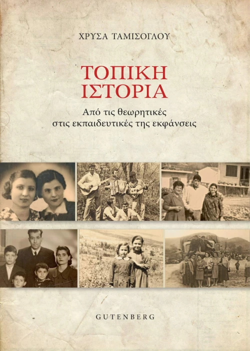ΤΟΠΙΚΗ ΙΣΤΟΡΙΑ