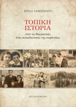 ΤΟΠΙΚΗ ΙΣΤΟΡΙΑ