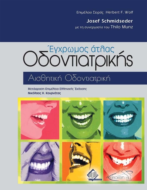 Έγχρωμος Άτλας Οδοντιατρικής