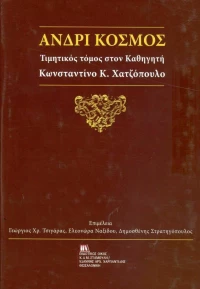Ανδρί κόσμος, Τιμητικός τόμος στον καθηγητή Κωνσταντίνο Κ. Χατζόπουλο