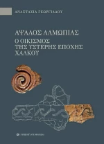 ΑΨΑΛΟΣ ΑΛΜΩΠΙΑΣ