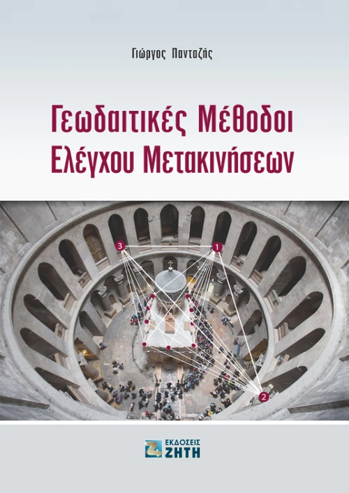 Γεωδαιτικές μέθοδοι ελέγχου μετακινήσεων
