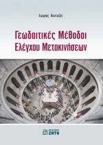 Γεωδαιτικές μέθοδοι ελέγχου μετακινήσεων
