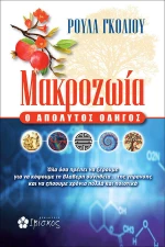 Μακροζωία, Ο απόλυτος οδηγός