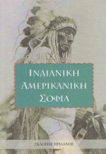 ΙΝΔΙΑΝΙΚΗ ΑΜΕΡΙΚΑΝΙΚΗ ΣΟΦΙΑ