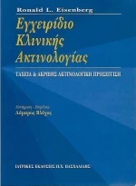 Εγχειρίδιο κλινικής ακτινολογίας