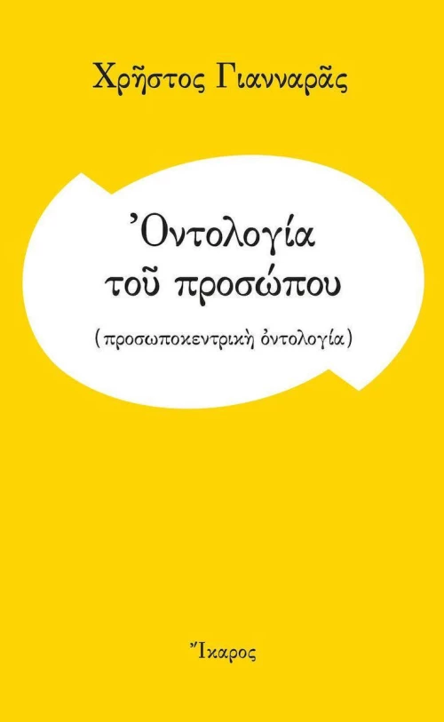 Οντολογία του προσώπου, (Προσωποκεντρική οντολογία)