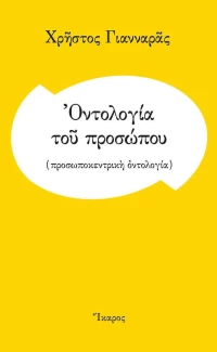Οντολογία του προσώπου, (Προσωποκεντρική οντολογία)