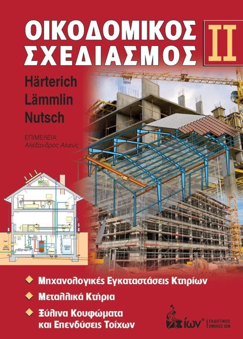 Οικοδομικός σχεδισμός ΙΙ