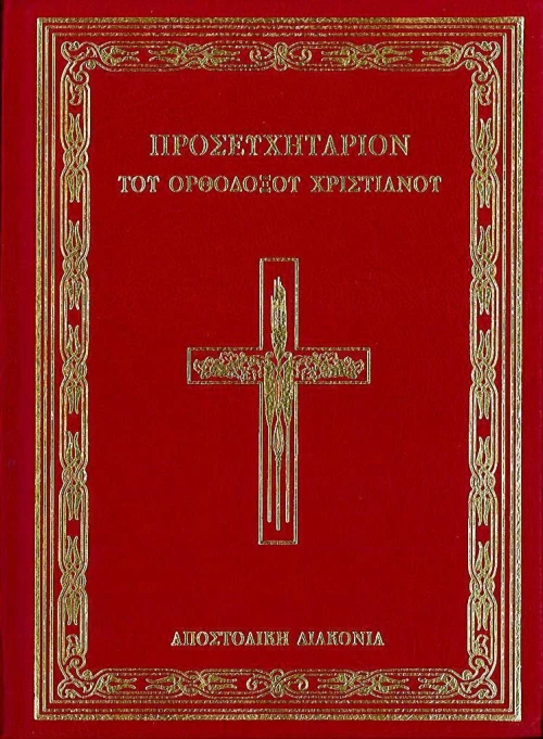 Προσευχητάριον του Ορθόδοξου Χριστιανού