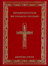 Προσευχητάριον του Ορθόδοξου Χριστιανού