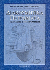 Διακοσμητικά πετρώματα, Εξελίξεις στην παραγωγή