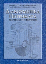 Διακοσμητικά πετρώματα, Εξελίξεις στην παραγωγή