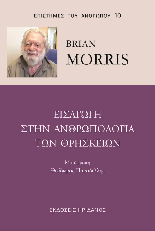 ΕΙΣΑΓΩΓΗ ΣΤΗΝ ΑΝΘΡΩΠΟΛΟΓΙΑ ΤΩΝ ΘΡΗΣΚΕΙΩΝ