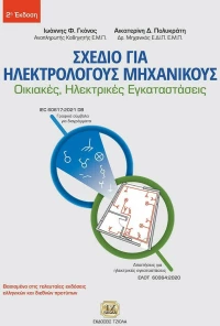 Σχέδιο για Ηλεκτρολόγους Μηχανικούς