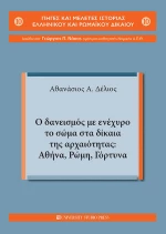 Ο Δανεισμός με Ενέχυρο το Σώμα στα Δίκαια της Αρχαιότητας