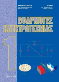 Εφαρμογές ηλεκτροτεχνίας Ι