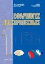 Εφαρμογές ηλεκτροτεχνίας Ι