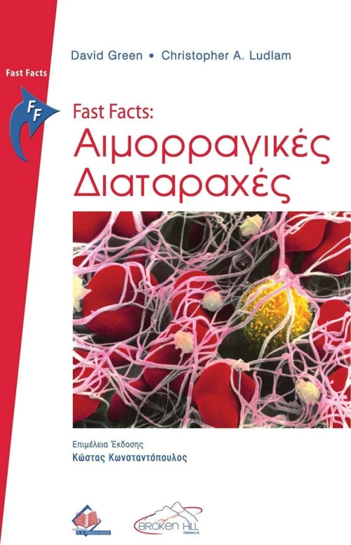 Fast Facts: Αιμορραγικές Διαταραχές