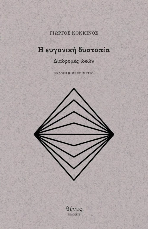 Η ευγονική δυστοπία, Διαδρομές ιδεών