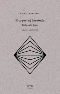 Η ευγονική δυστοπία, Διαδρομές ιδεών