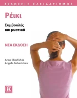 Ρέικι, Συμβουλές και μυστικά