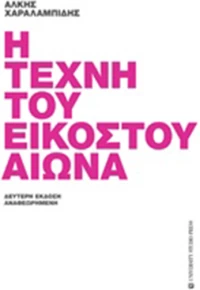 Η τέχνη του εικοστού αιώνα
