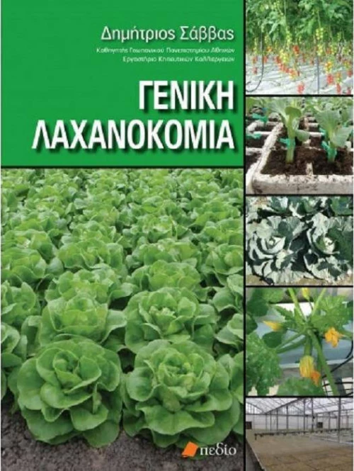 Γενική λαχανοκομία
