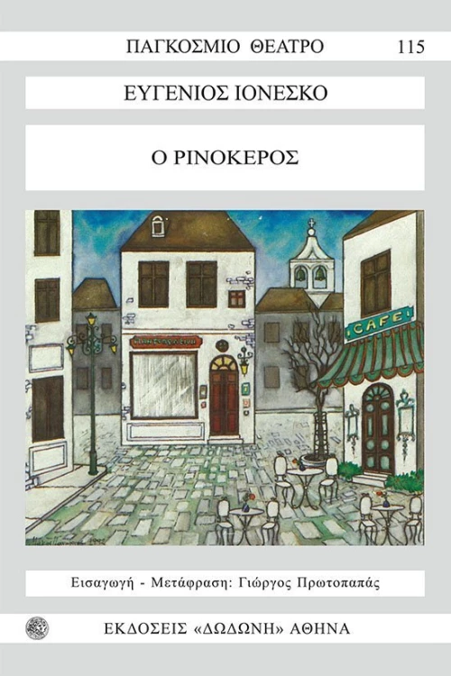 Ο ρινόκερος
